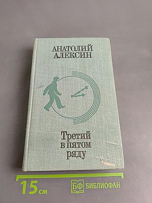 Третий в пятом ряду