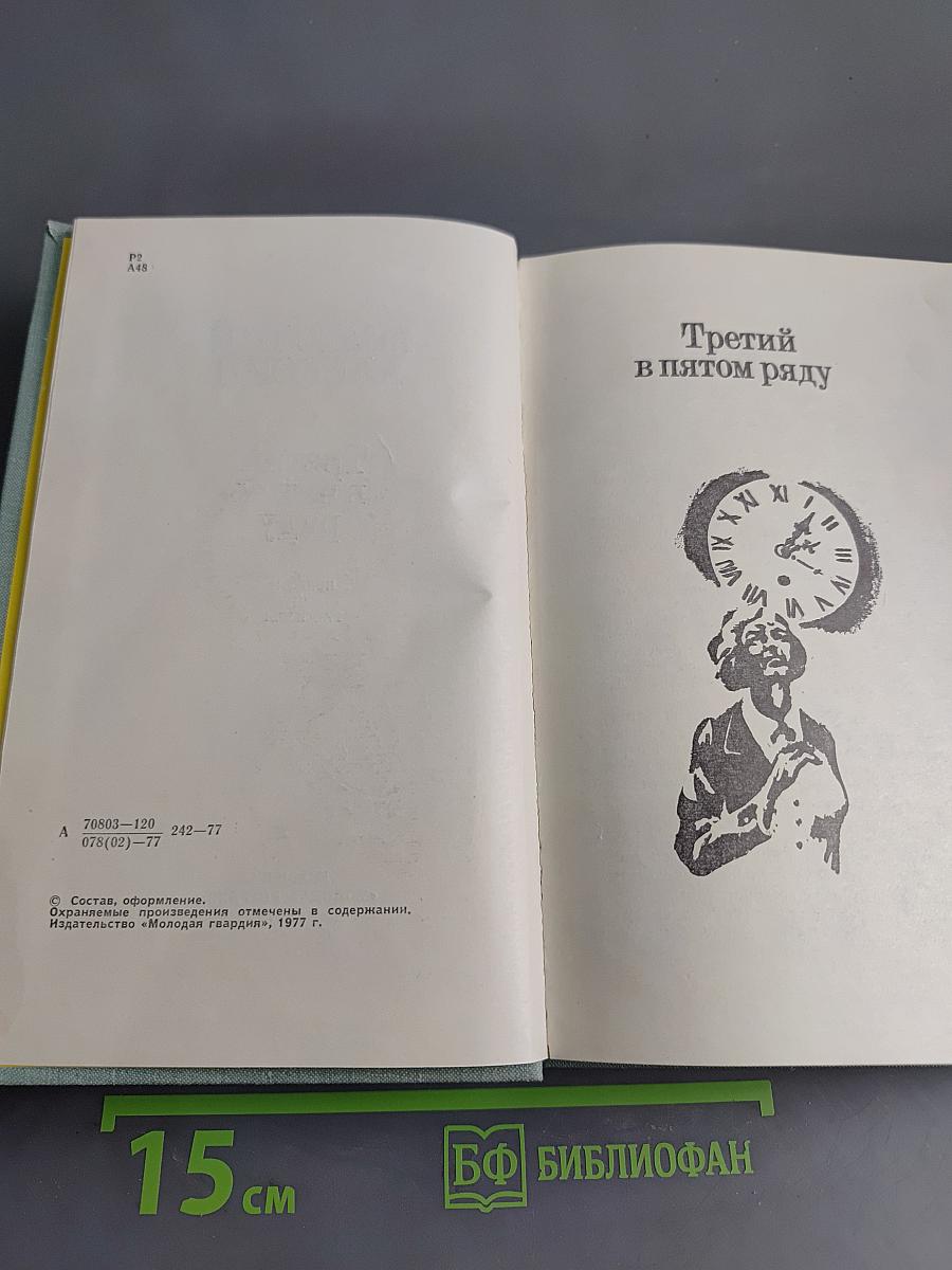 Третий в пятом ряду