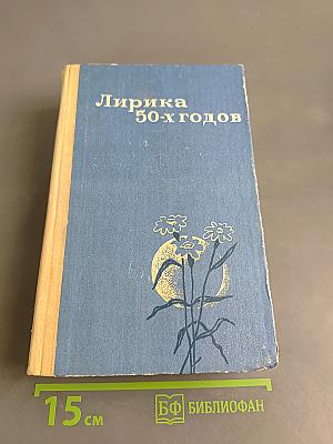 Лирика 50-х годов
