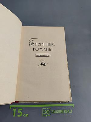 Потерянные романы