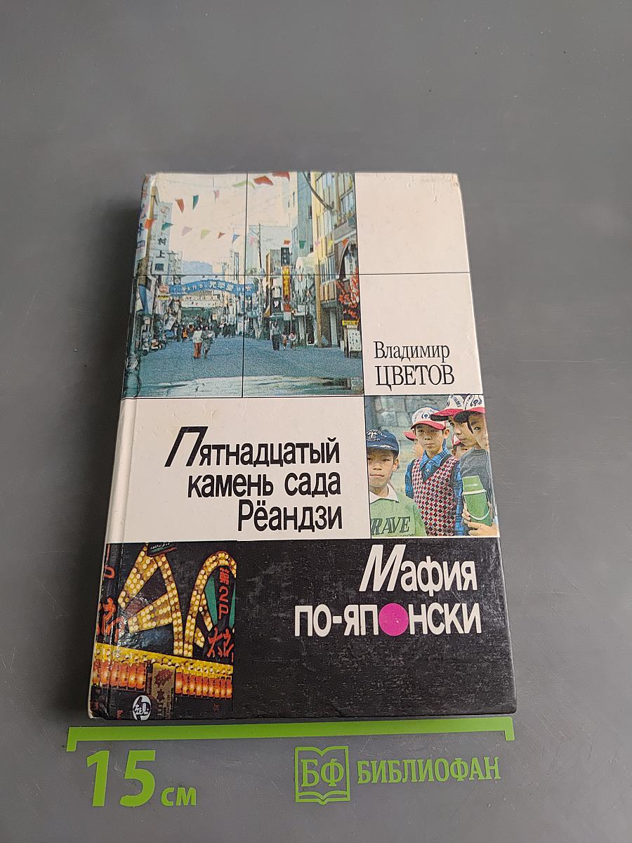 Пятнадцатый камень сада Рёандзи. Мафия по-японски