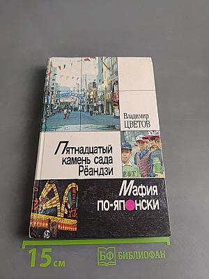 Пятнадцатый камень сада Рёандзи. Мафия по-японски