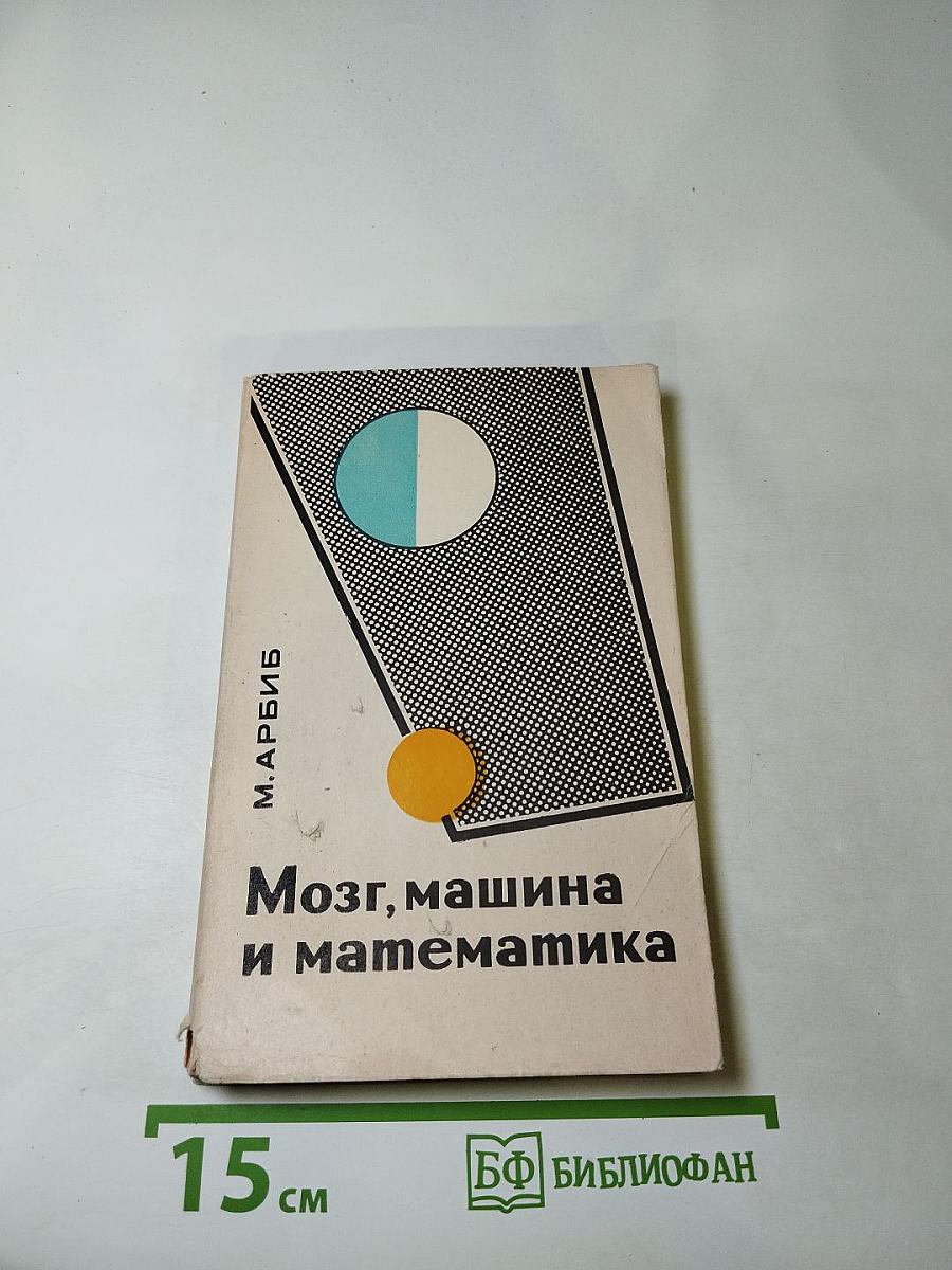 Мозг, машина и математика