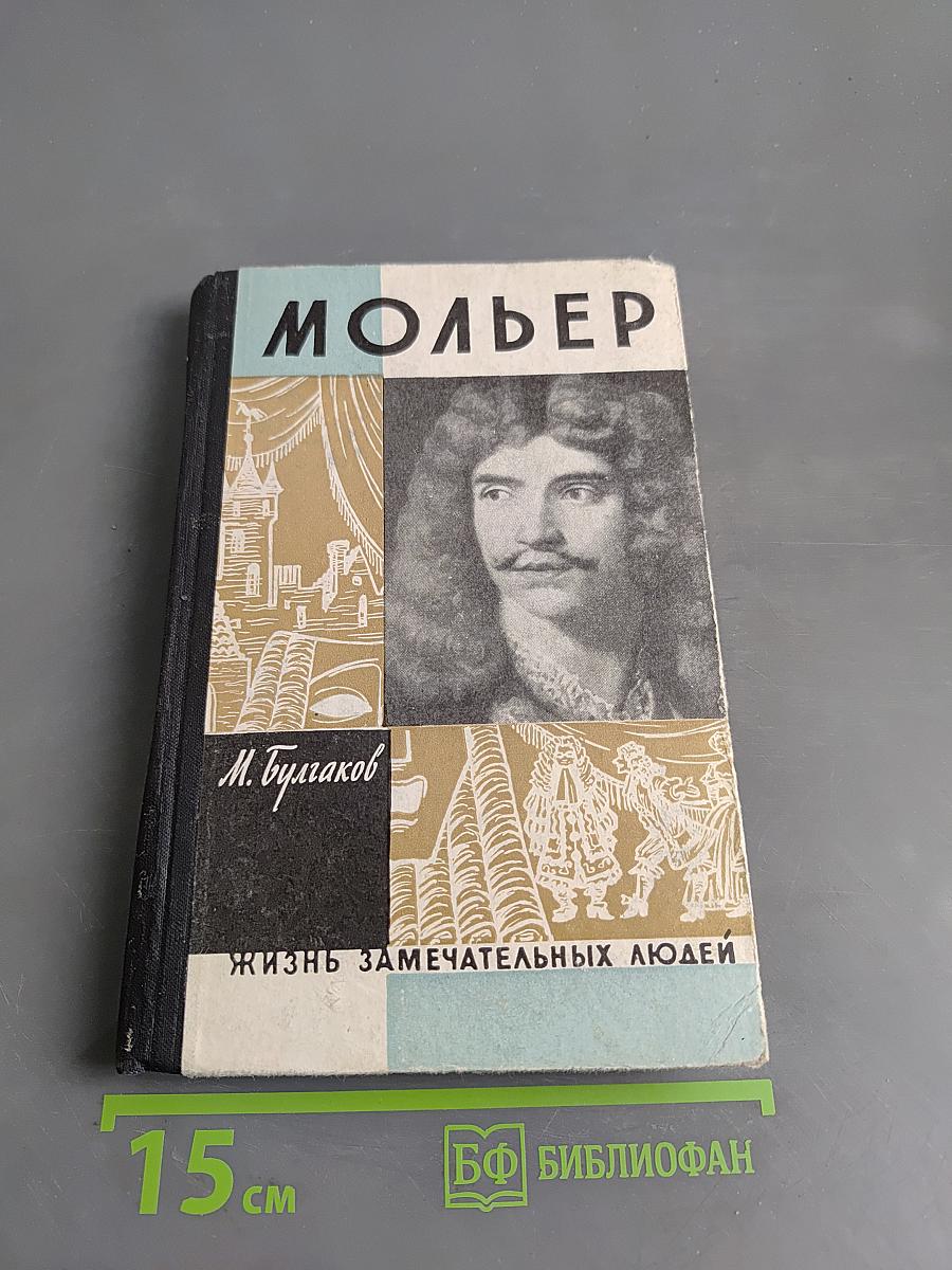Жизнь господина де Мольера