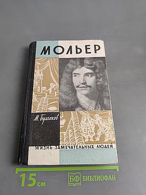 Жизнь господина де Мольера