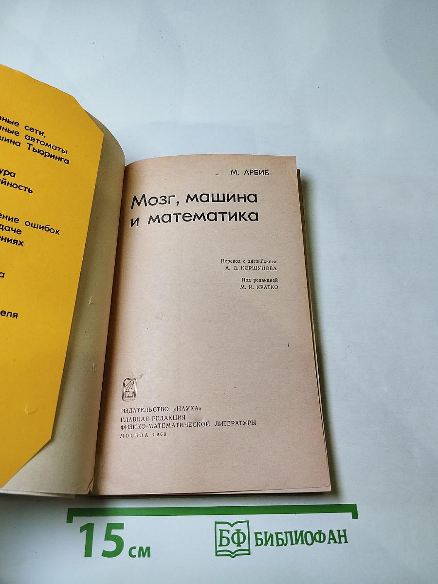 Мозг, машина и математика