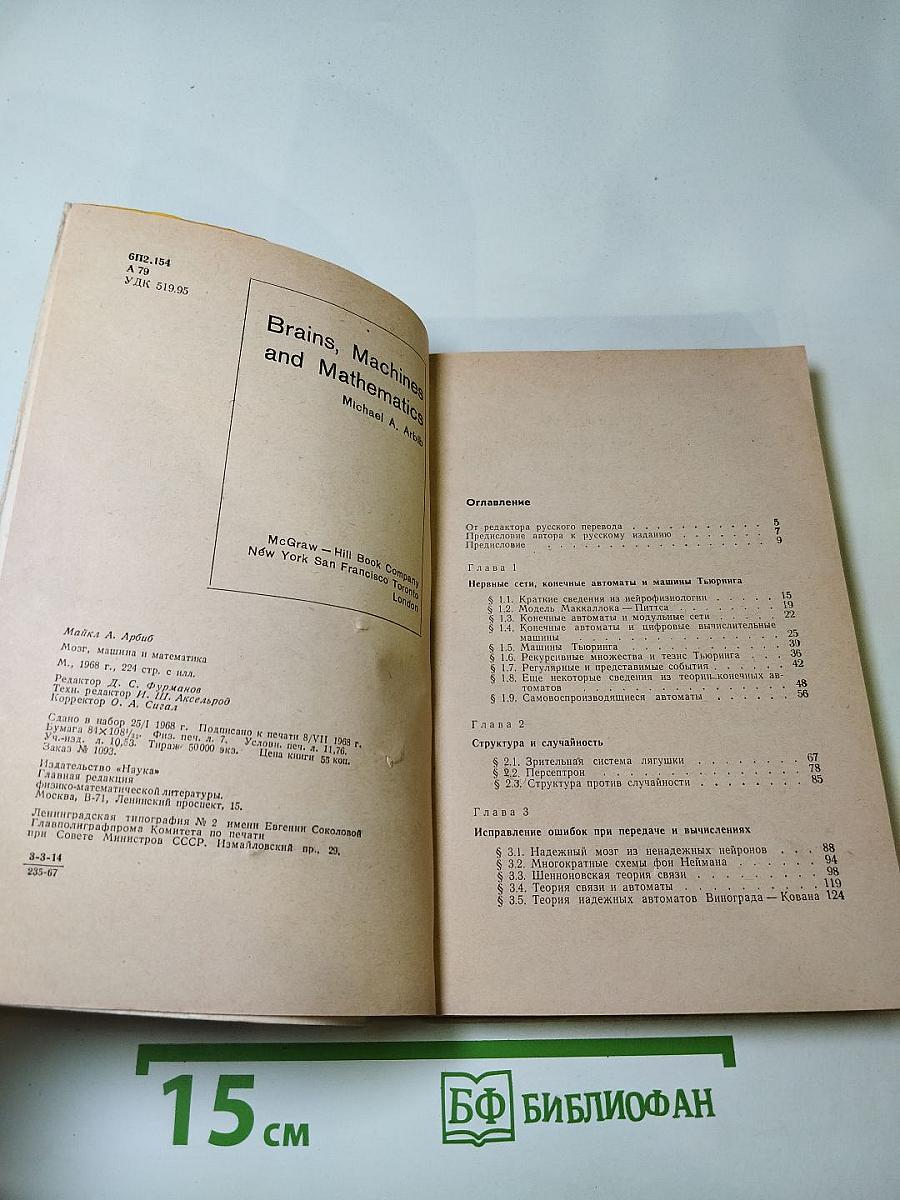 Мозг, машина и математика