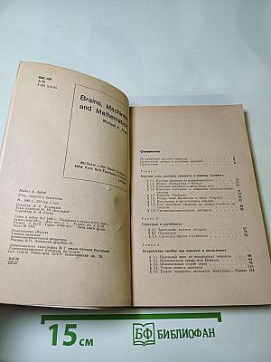 Мозг, машина и математика