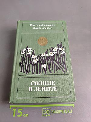 Солнце в зените. Восточный альманах. Выпуск десятый