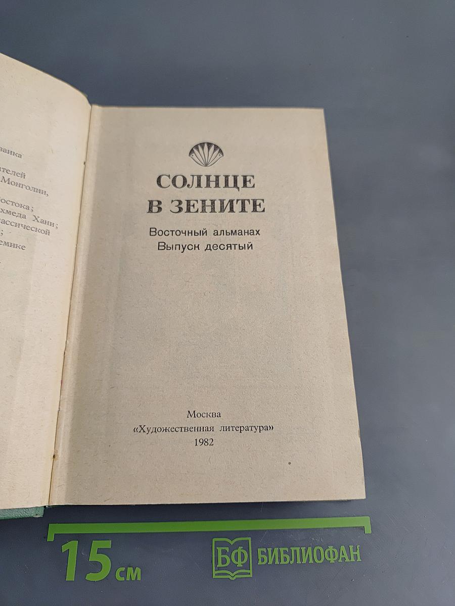 Солнце в зените. Восточный альманах. Выпуск десятый