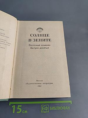 Солнце в зените. Восточный альманах. Выпуск десятый