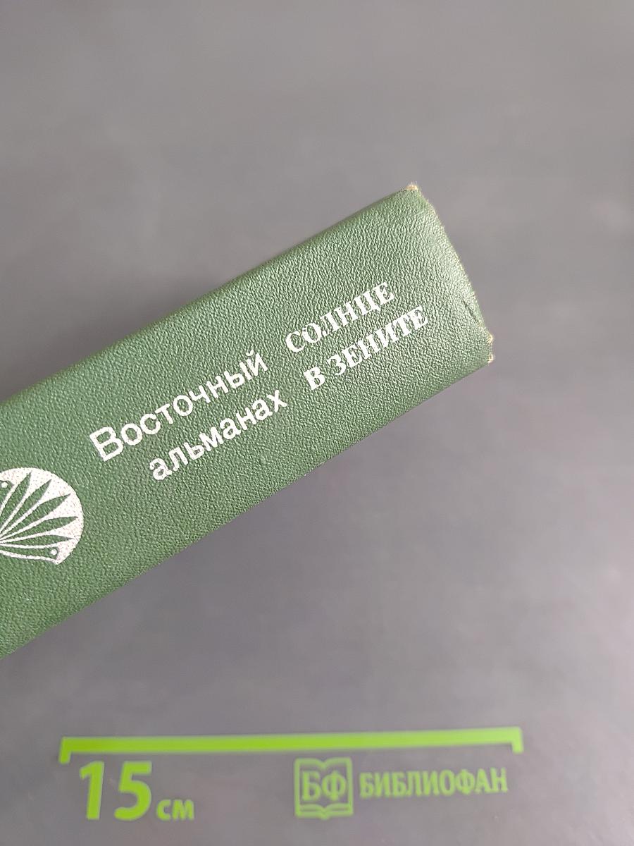 Солнце в зените. Восточный альманах. Выпуск десятый