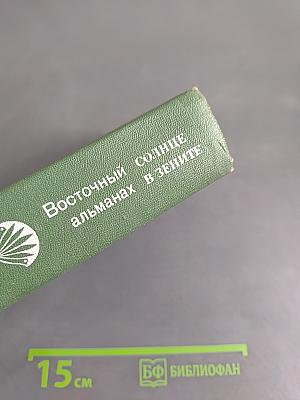Солнце в зените. Восточный альманах. Выпуск десятый