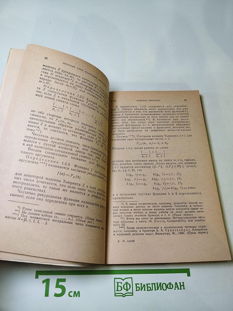 Мозг, машина и математика