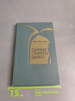 Тайник старого замка