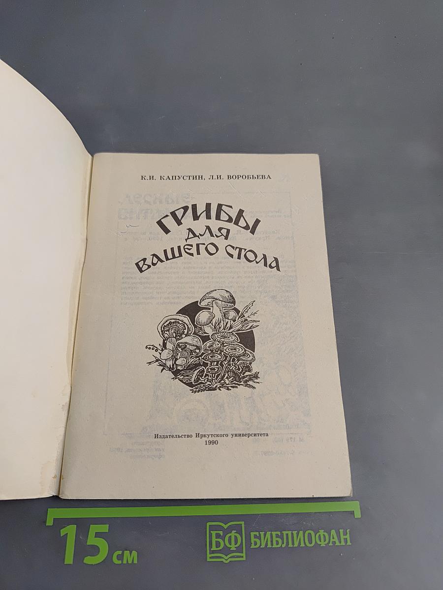 Грибы для вашего стола