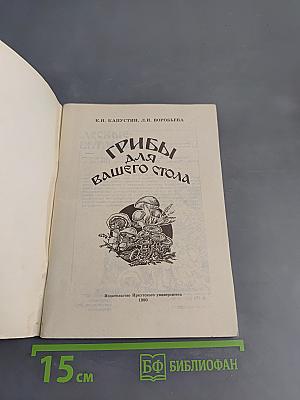 Грибы для вашего стола