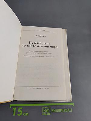 Путешествие по карте языков мира