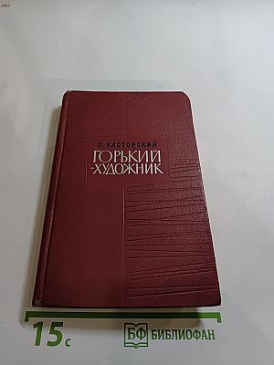 Горький-художник. Очерки