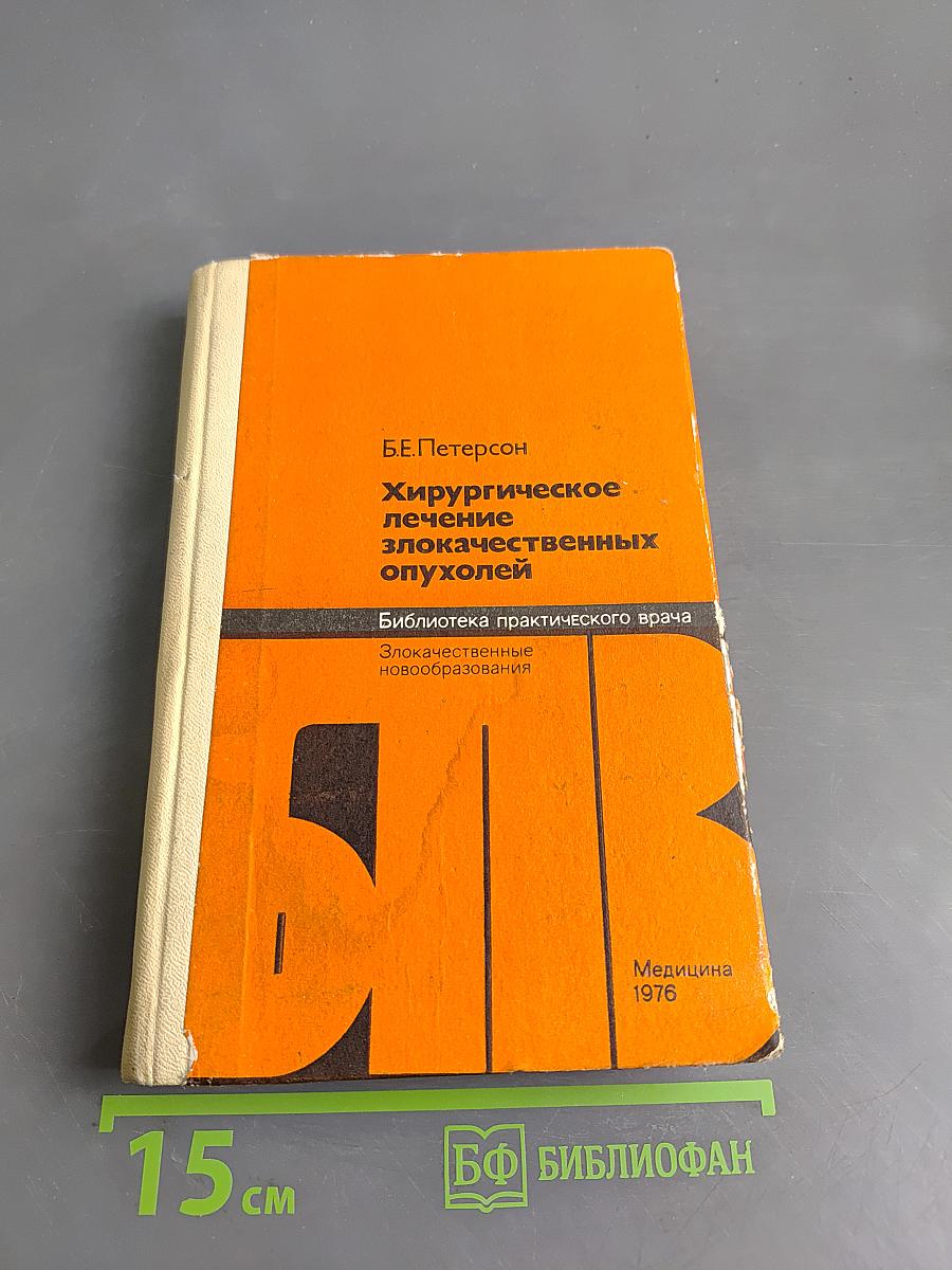 Хирургическое лечение злокачественных опухолей
