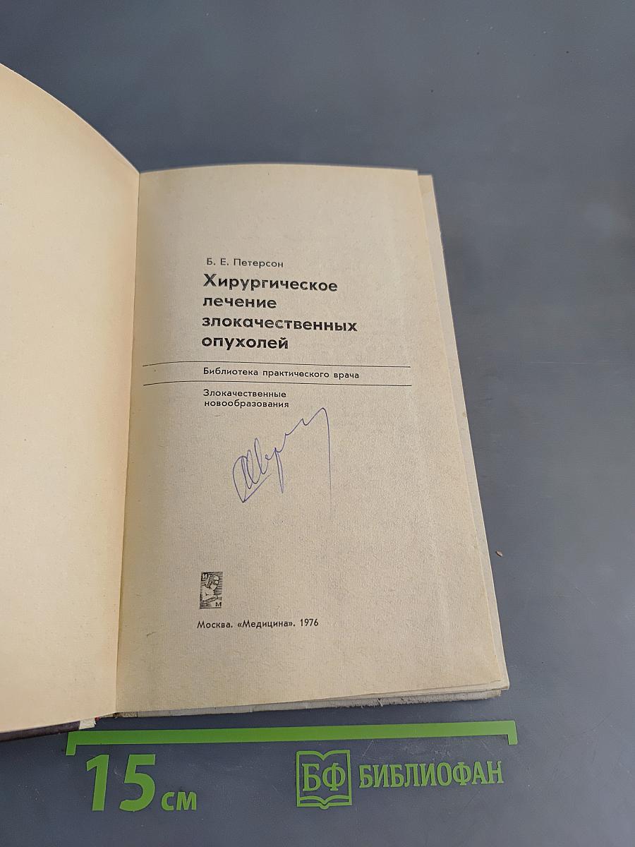Хирургическое лечение злокачественных опухолей