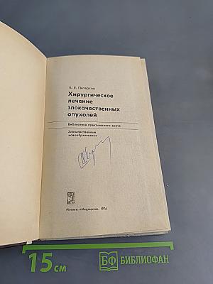 Хирургическое лечение злокачественных опухолей