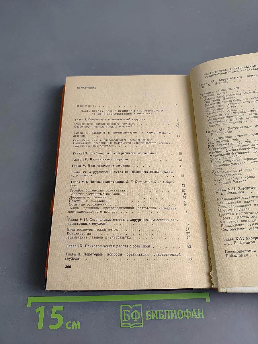 Хирургическое лечение злокачественных опухолей