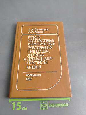Редкие неопухолевые хирургические заболевания пищевода, желудка и двенадцатиперстной кишки