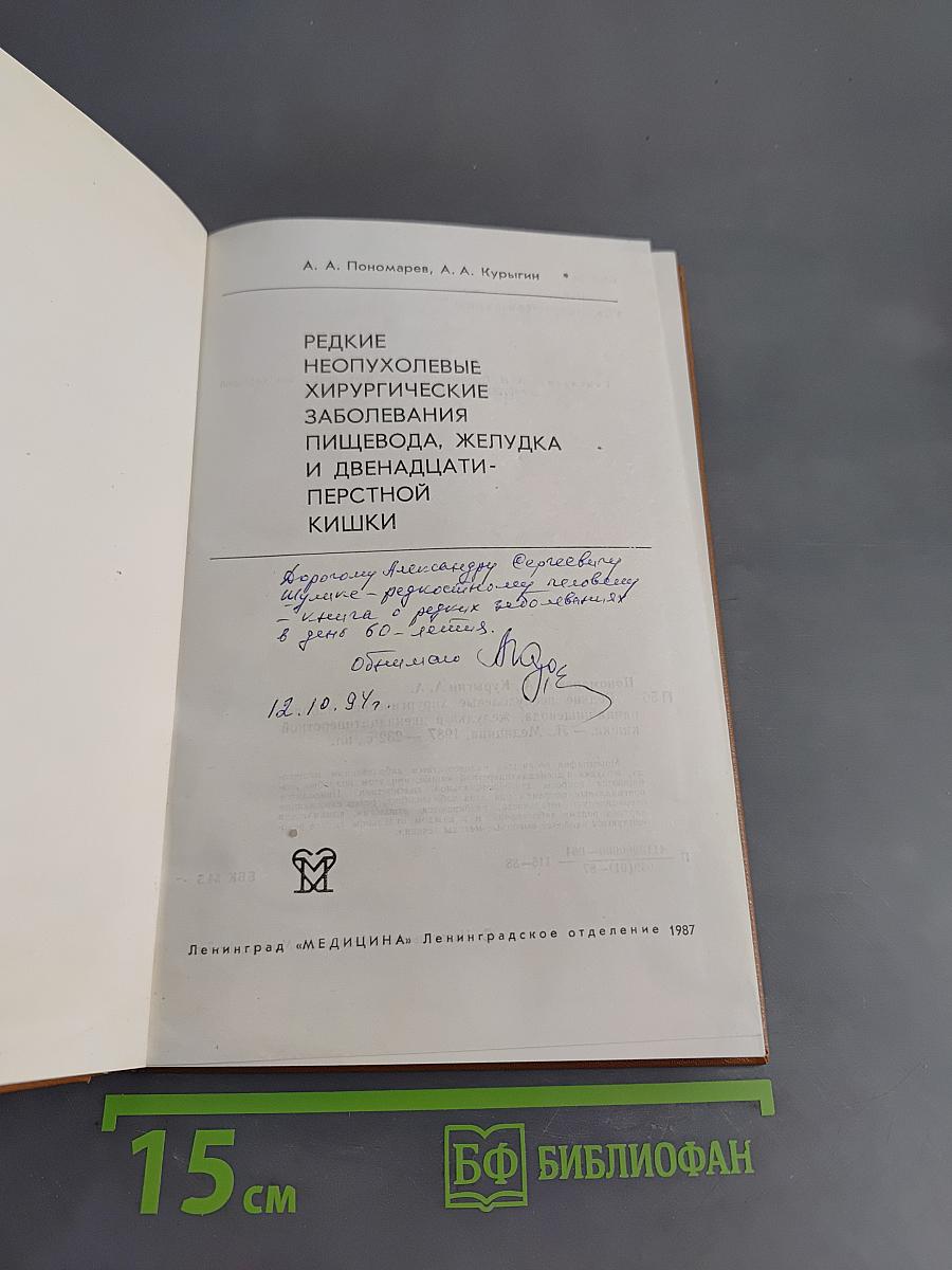 Редкие неопухолевые хирургические заболевания пищевода, желудка и двенадцатиперстной кишки
