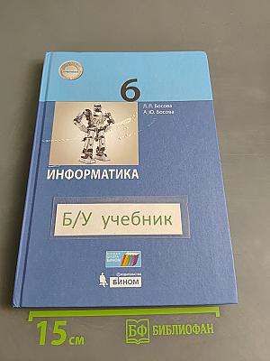 Информатика 6 класс Учебник