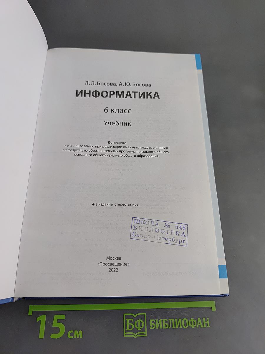 Информатика 6 класс Учебник