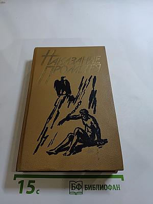 Наказание Прометея