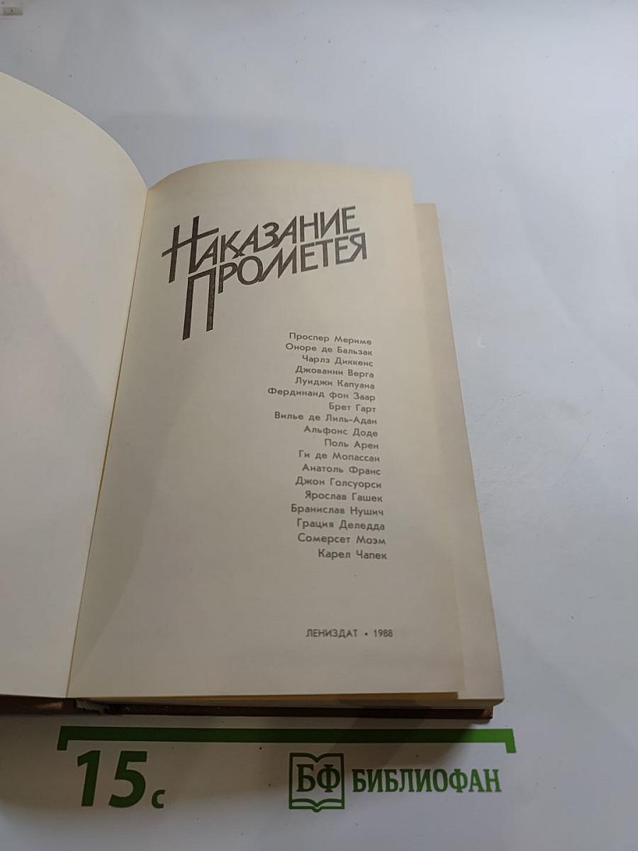 Наказание Прометея