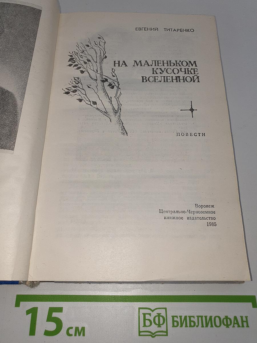 На маленьком кусочке Вселенной