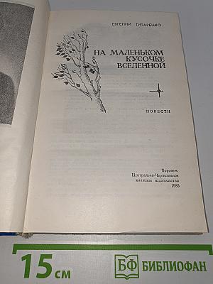 На маленьком кусочке Вселенной