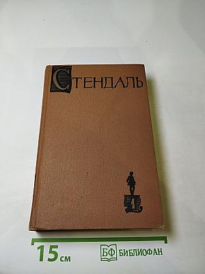 Собрание сочинений в пятнадцати томах. Том первый. Красное и чёрное