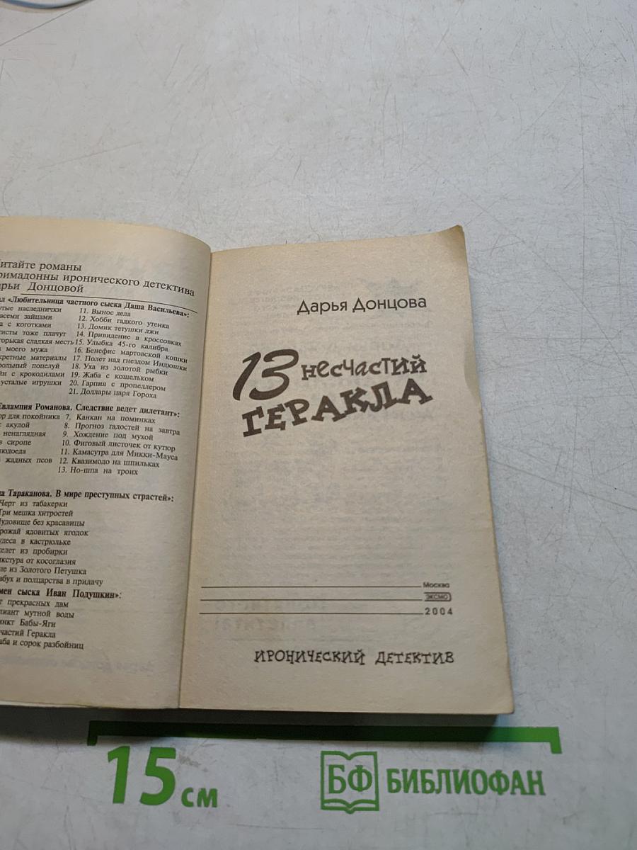 13 несчастий Гераклa