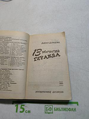 13 несчастий Гераклa
