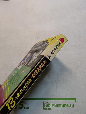 13 несчастий Гераклa