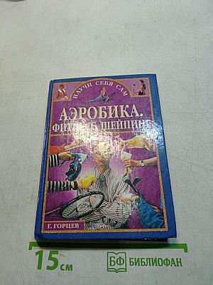 Аэробика. Фитнес. Шейпинг
