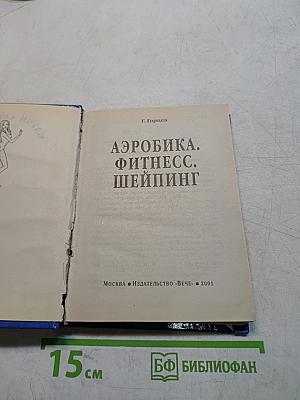 Аэробика. Фитнес. Шейпинг