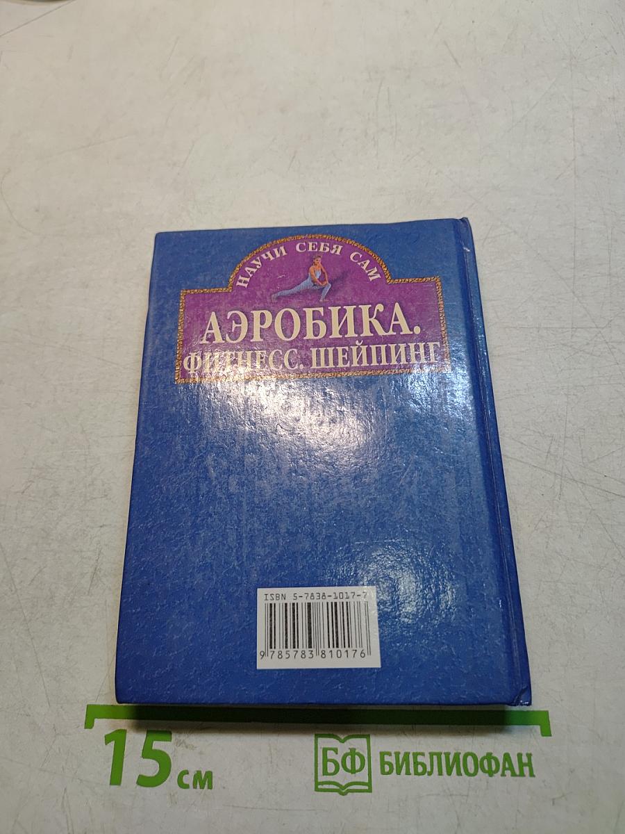 Аэробика. Фитнес. Шейпинг