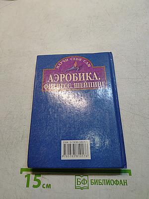 Аэробика. Фитнес. Шейпинг