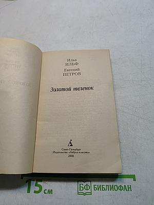 Золотой телёнок