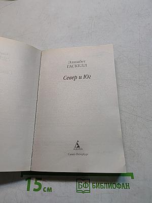 Север и Юг