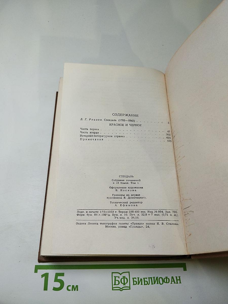 Собрание сочинений в пятнадцати томах. Том первый. Красное и чёрное
