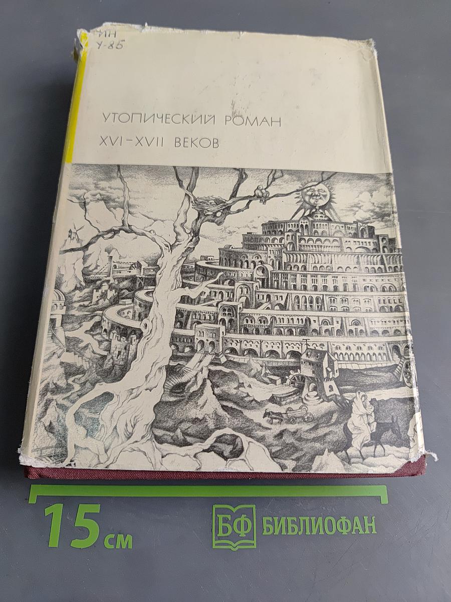 Утопический роман XVI-XVII веков