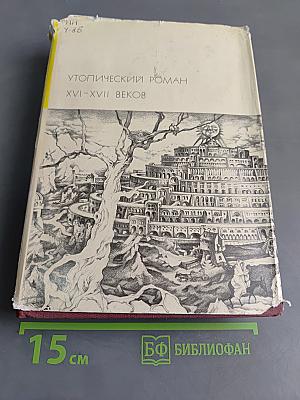 Утопический роман XVI-XVII веков