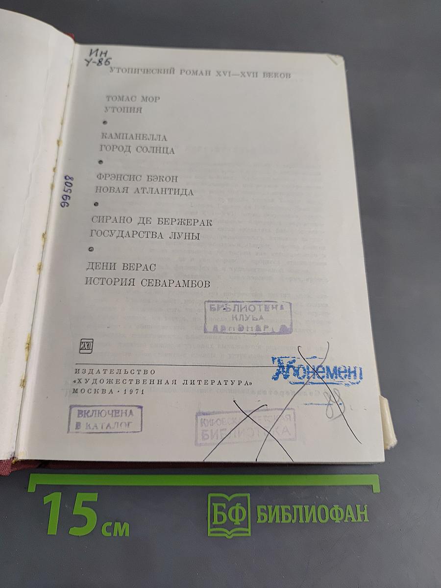 Утопический роман XVI-XVII веков