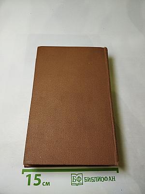 Собрание сочинений в пятнадцати томах. Том первый. Красное и чёрное